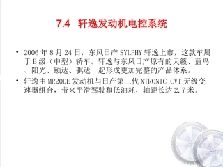 轩逸发动机电控系统