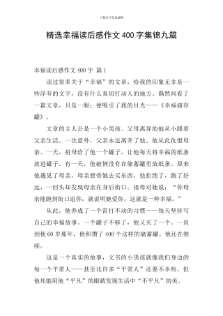 精选幸福读后感作文400字集锦九篇