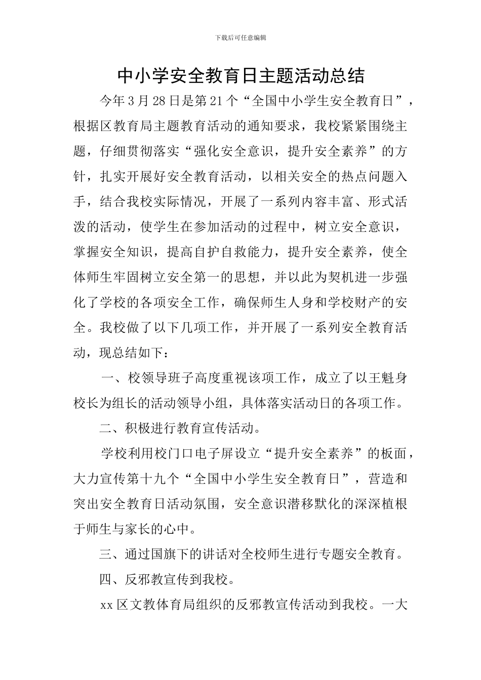 中小学安全教育日主题活动总结_第1页