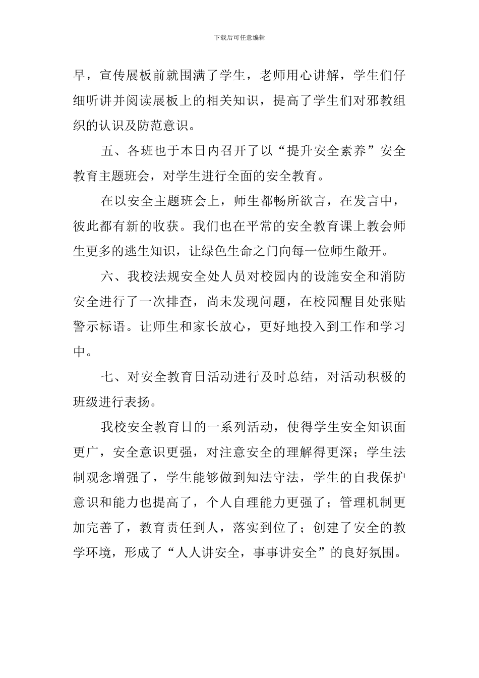 中小学安全教育日主题活动总结_第2页