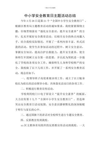 中小学安全教育日主题活动总结