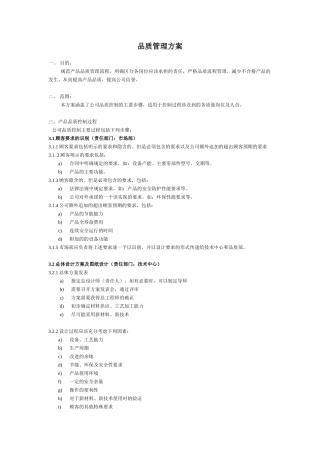 车间产品品质管理方案
