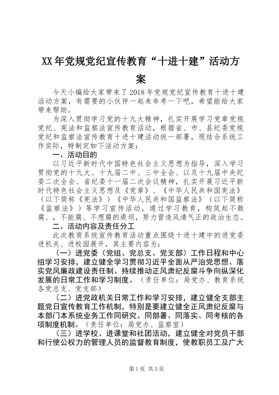 XX年党规党纪宣传教育“十进十建”活动方案_第1页