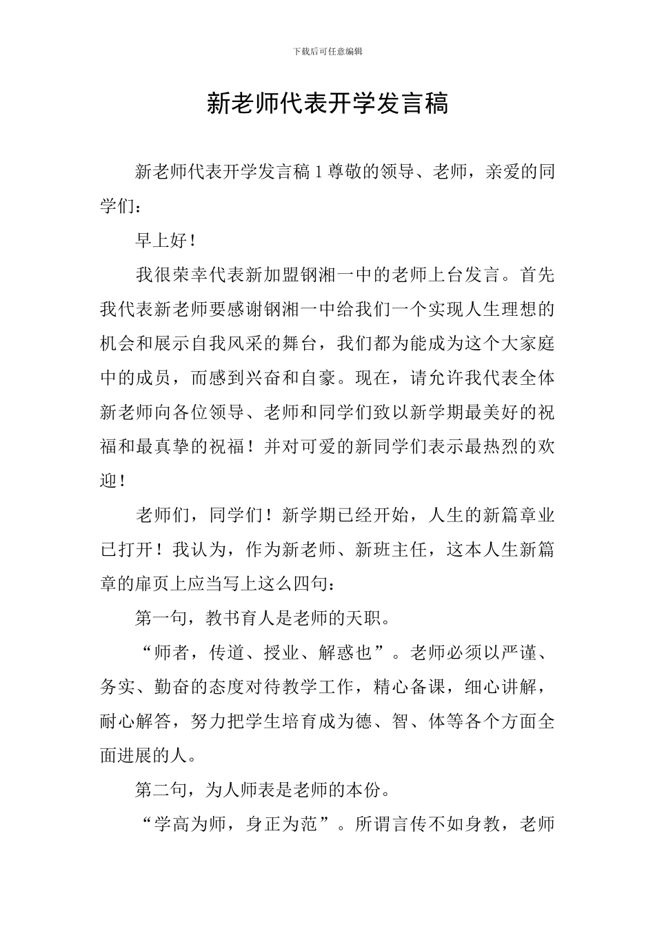 新教师代表开学发言稿_第1页