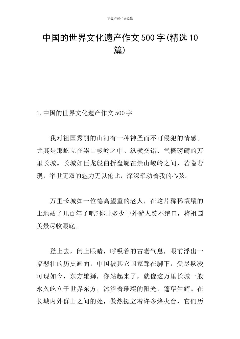 中国的世界文化遗产作文500字_第1页