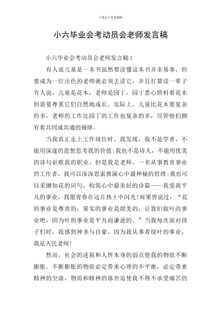 小六毕业会考动员会教师发言稿