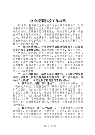 XX年党职技校工作总结