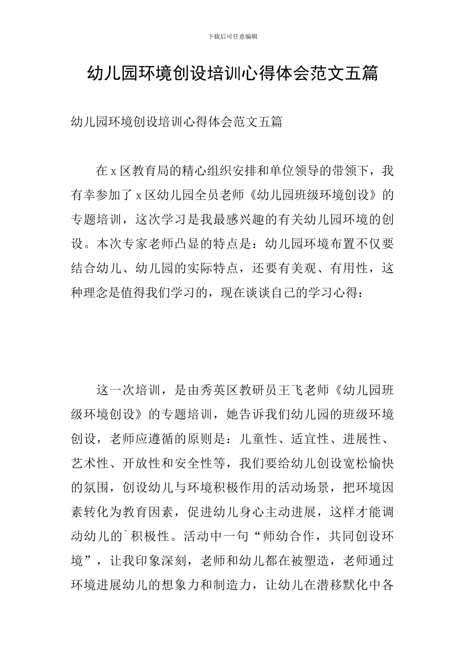 幼儿园环境创设培训心得体会范文五篇_第1页