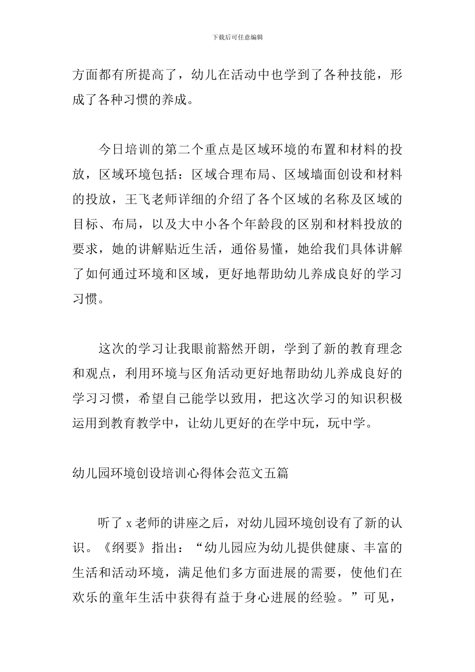 幼儿园环境创设培训心得体会范文五篇_第2页