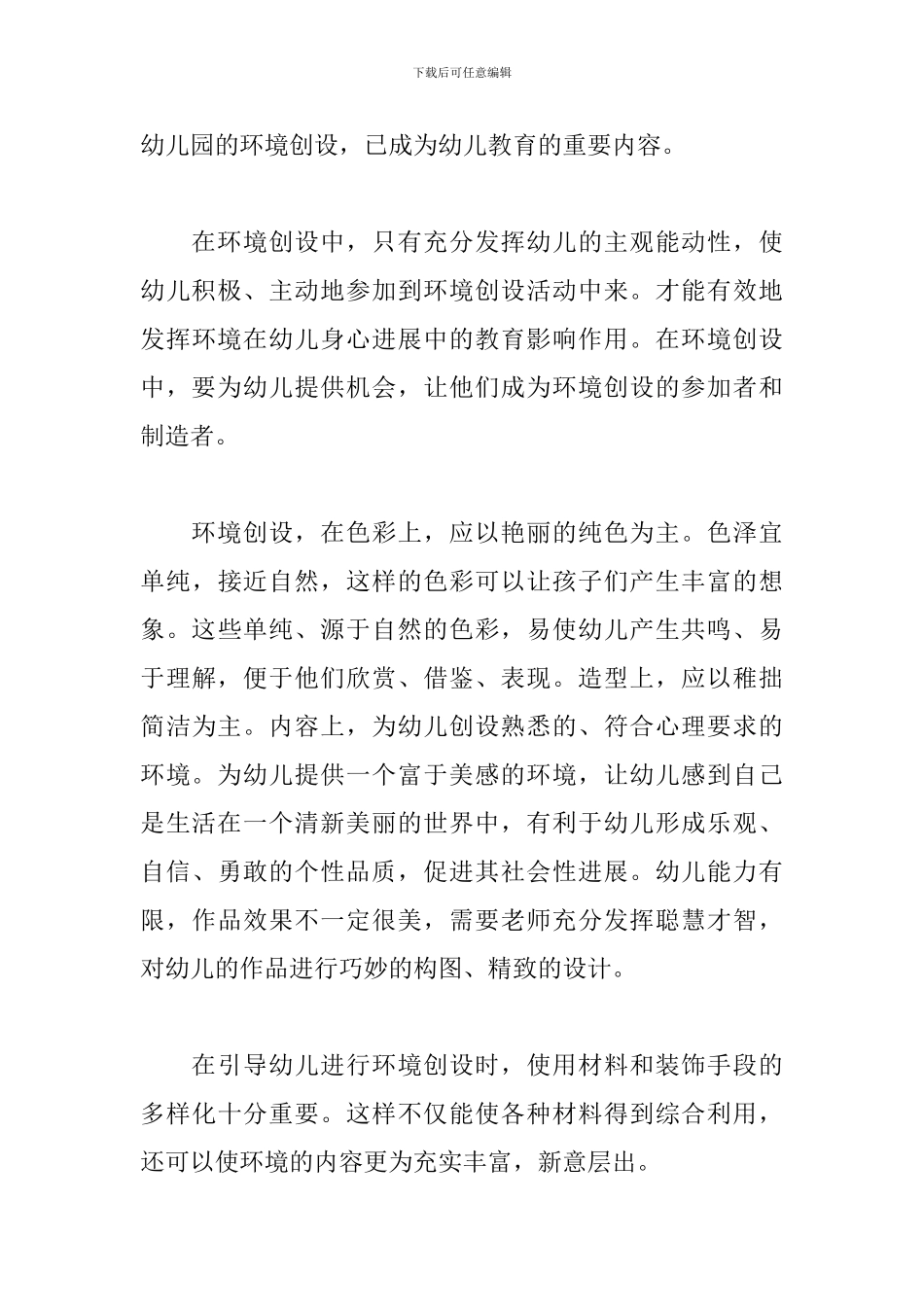 幼儿园环境创设培训心得体会范文五篇_第3页