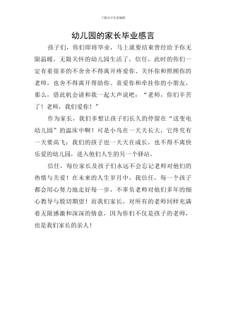 幼儿园的家长毕业感言