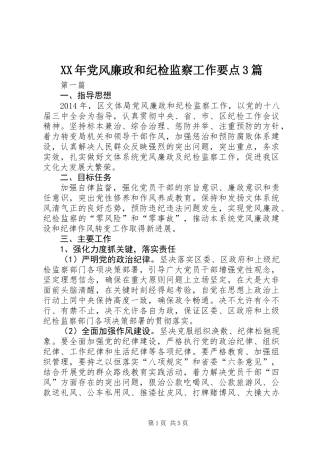 XX年党风廉政和纪检监察工作要点3篇