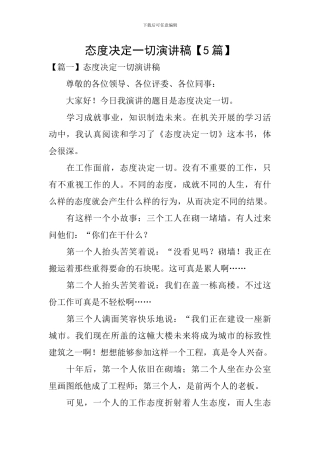 态度决定一切演讲稿
