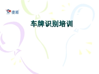 车牌识别培训文档