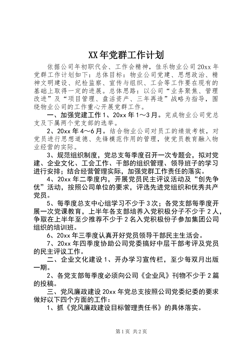 XX年党群工作计划_第1页