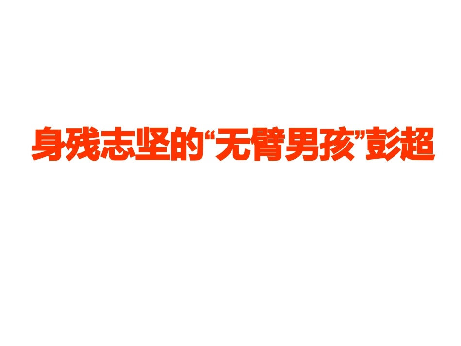 身残志坚的无臂男孩彭超_第1页
