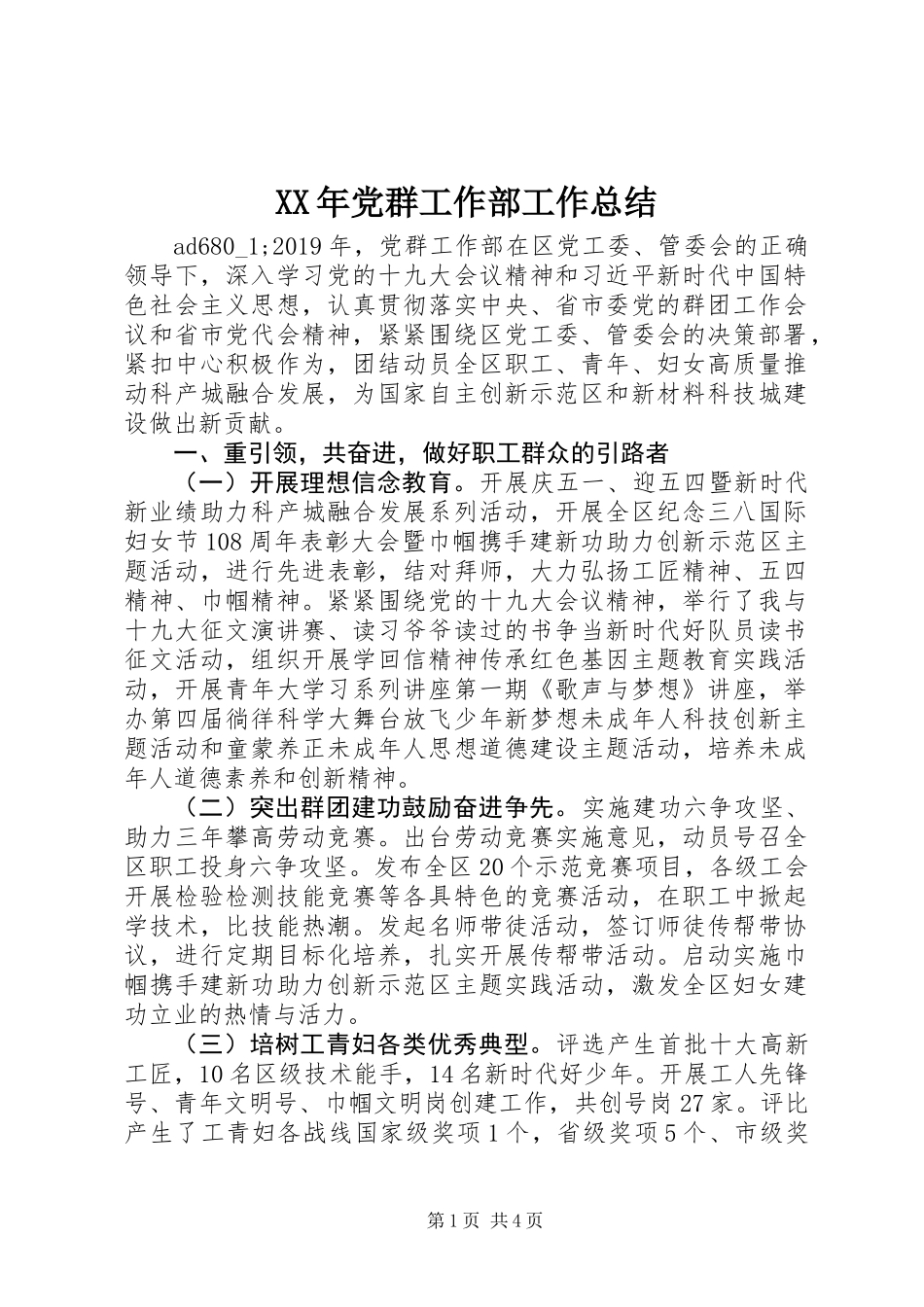 XX年党群工作部工作总结_第1页