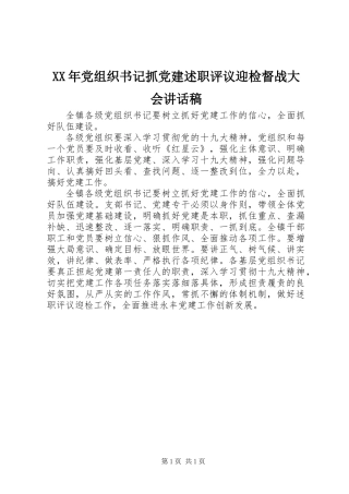 XX年党组织书记抓党建述职评议迎检督战大会讲话稿