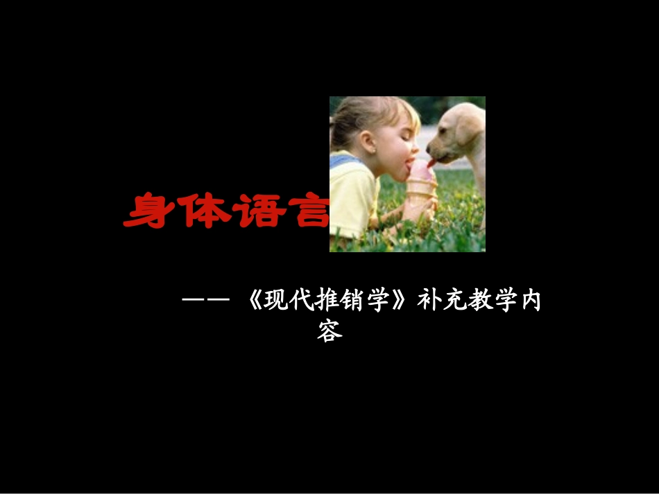 身体语言——目光接触的技巧_第1页
