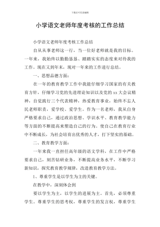 小学语文教师年度考核的工作总结