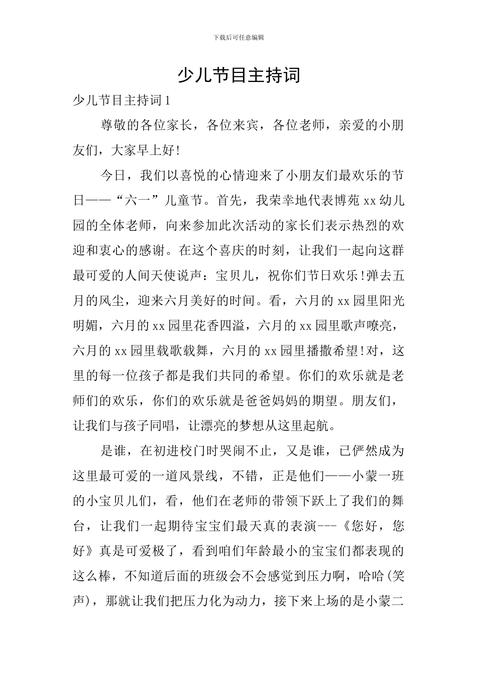 少儿节目主持词_第1页