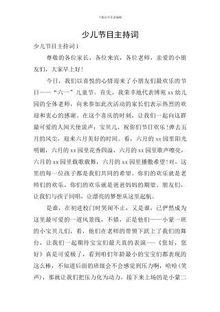少儿节目主持词