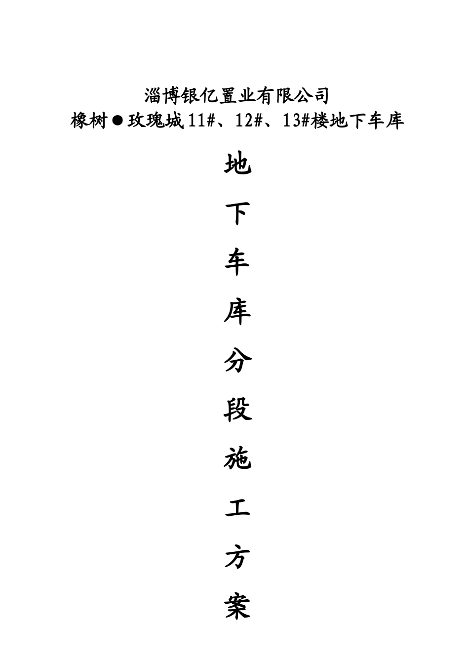 车库分段施工方案_第1页