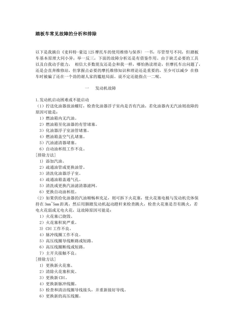 踏板车常见故障的分析和排除_第1页
