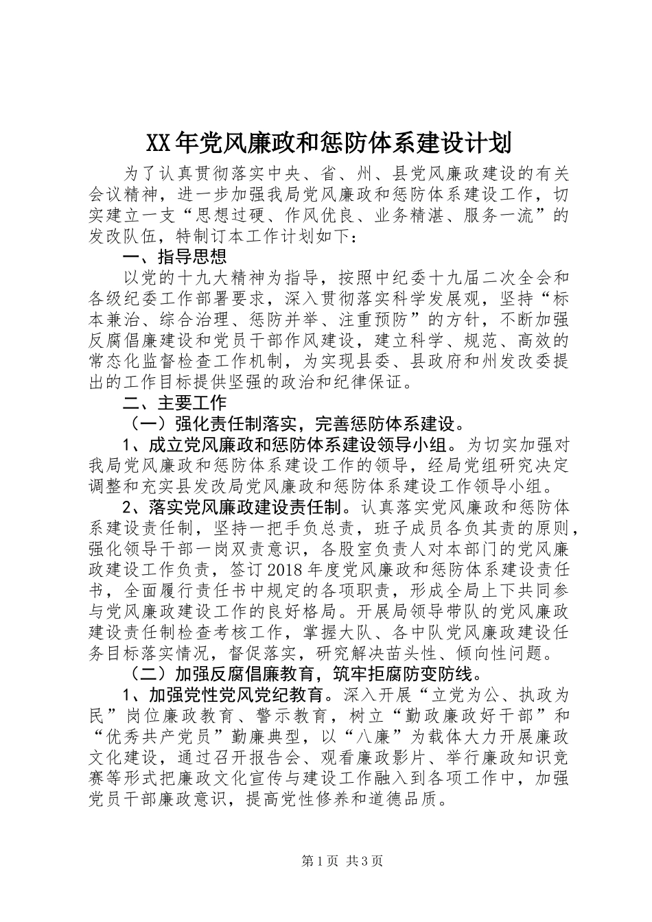 XX年党风廉政和惩防体系建设计划_第1页