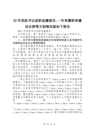 XX年党组书记述职述廉报告,一年来履职和廉洁自律等方面情况做如下报告