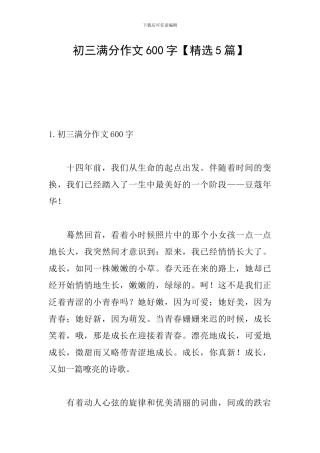 初三满分作文600字