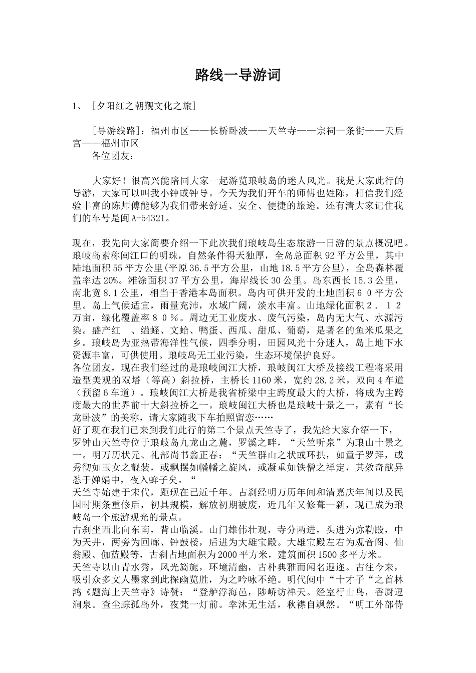 路线一导游词_第1页