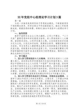 XX年党组中心组理论学习计划3篇