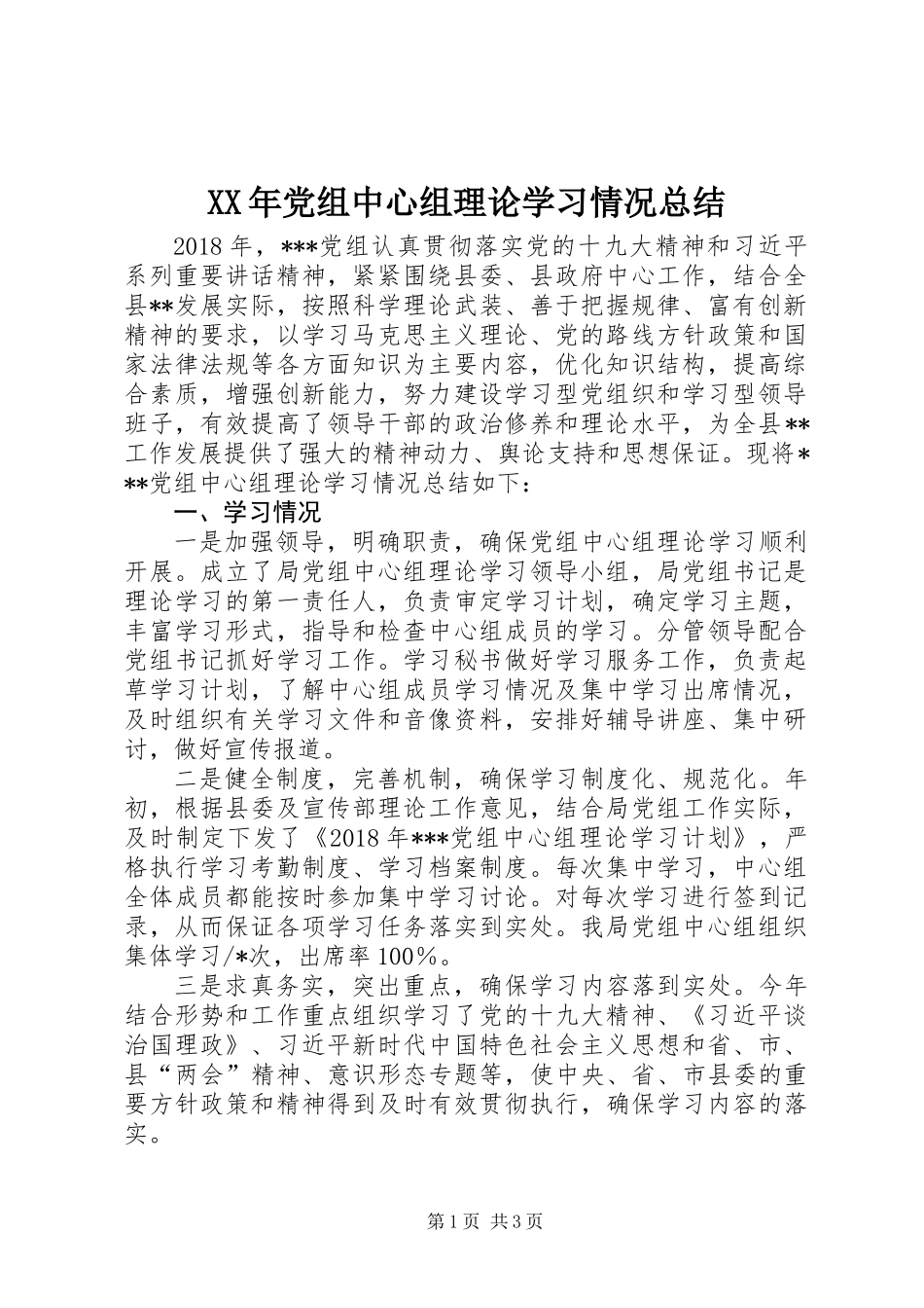 XX年党组中心组理论学习情况总结_第1页