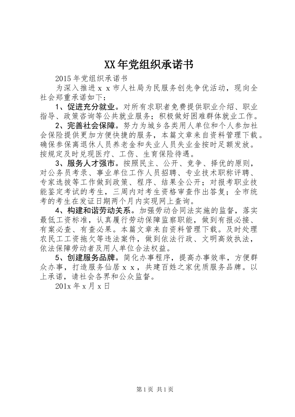 XX年党组织承诺书_第1页