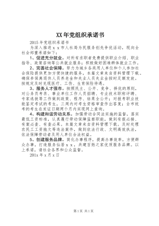 XX年党组织承诺书