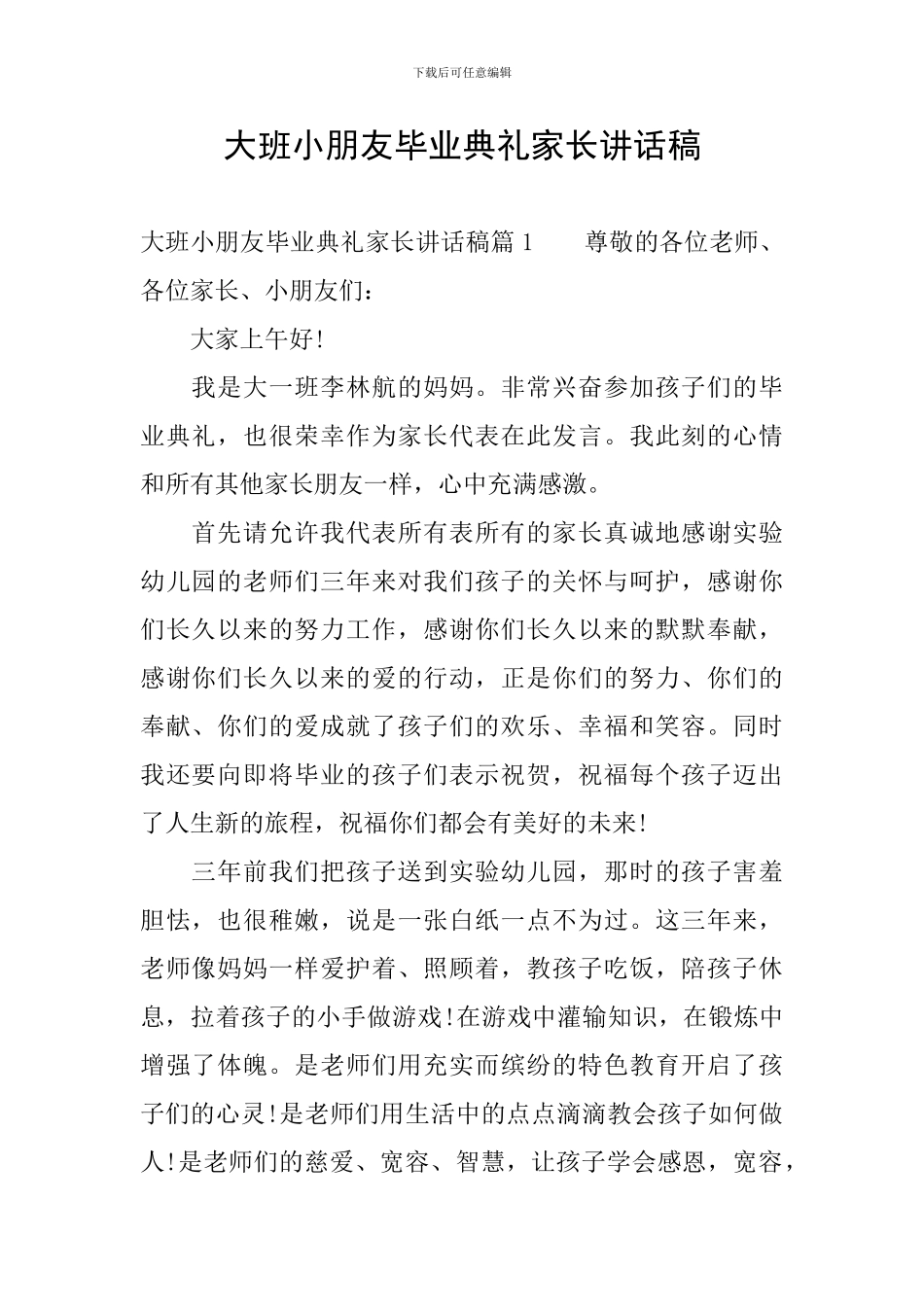大班小朋友毕业典礼家长讲话稿_第1页