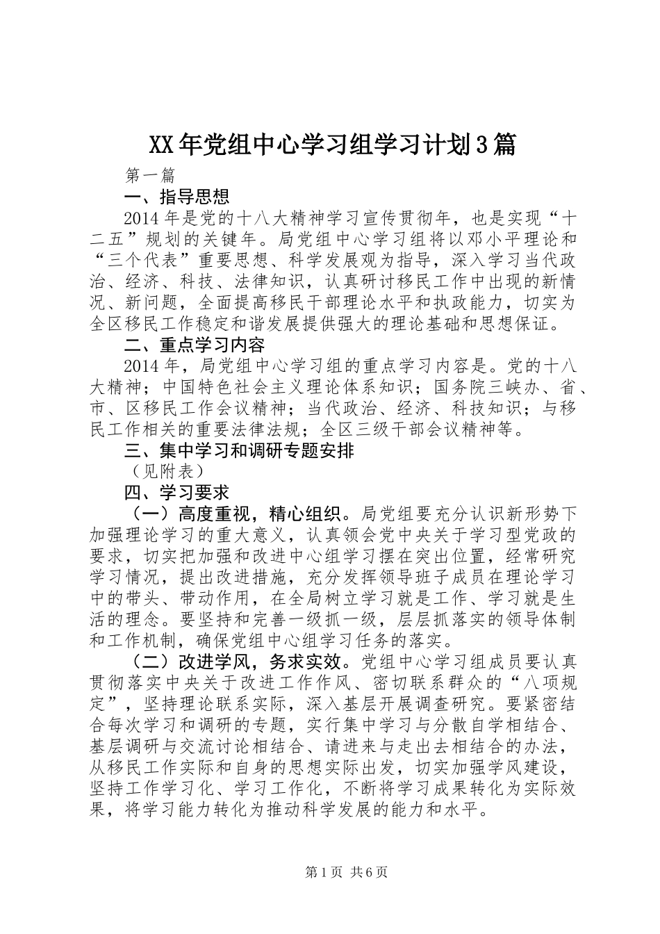 XX年党组中心学习组学习计划3篇_第1页
