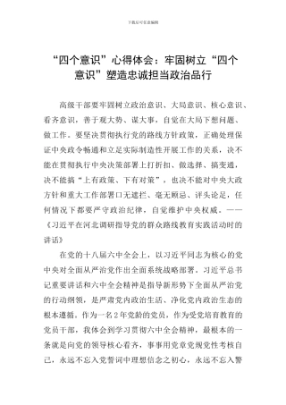 “四个意识”心得体会：牢固树立“四个意识”塑造忠诚担当政治品格