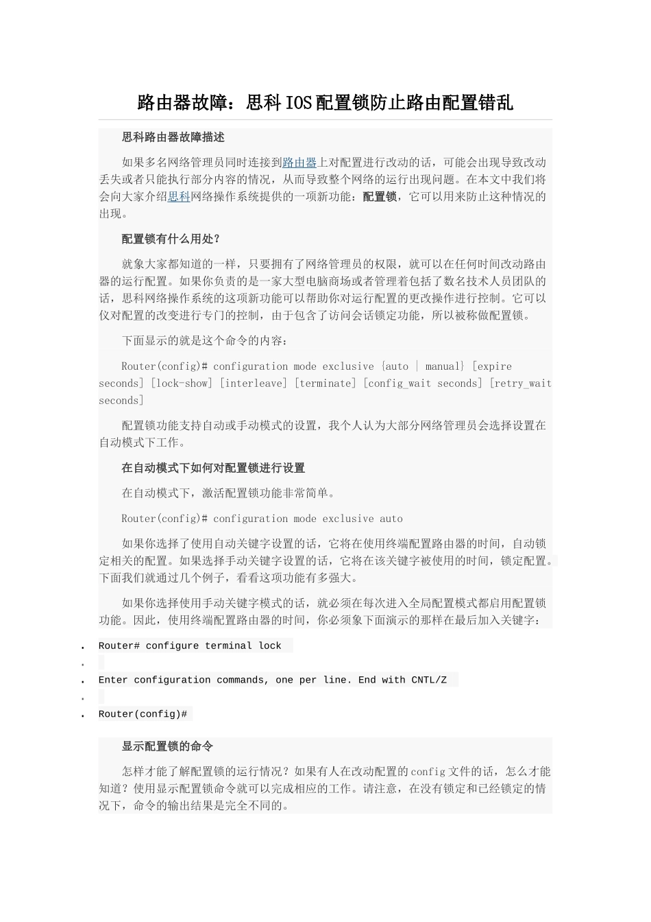 路由器故障：思科IOS配置锁防止路由配置错乱_第1页