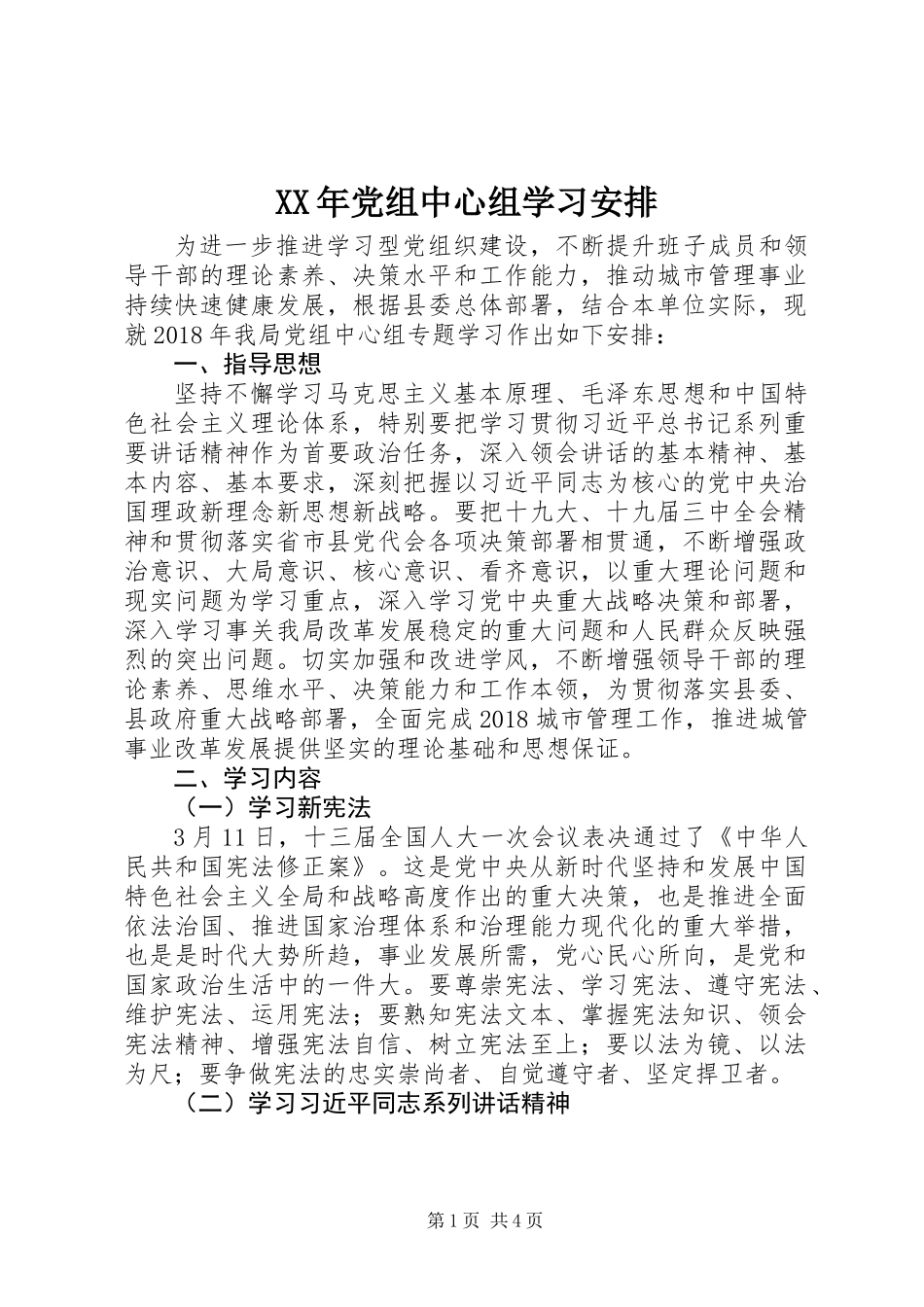 XX年党组中心组学习安排_第1页