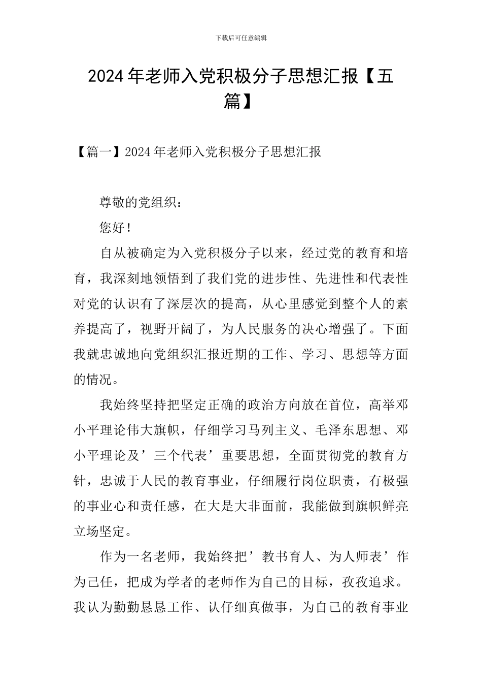 2024年教师入党积极分子思想汇报_第1页