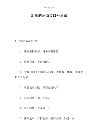 出彩的运动会口号三篇