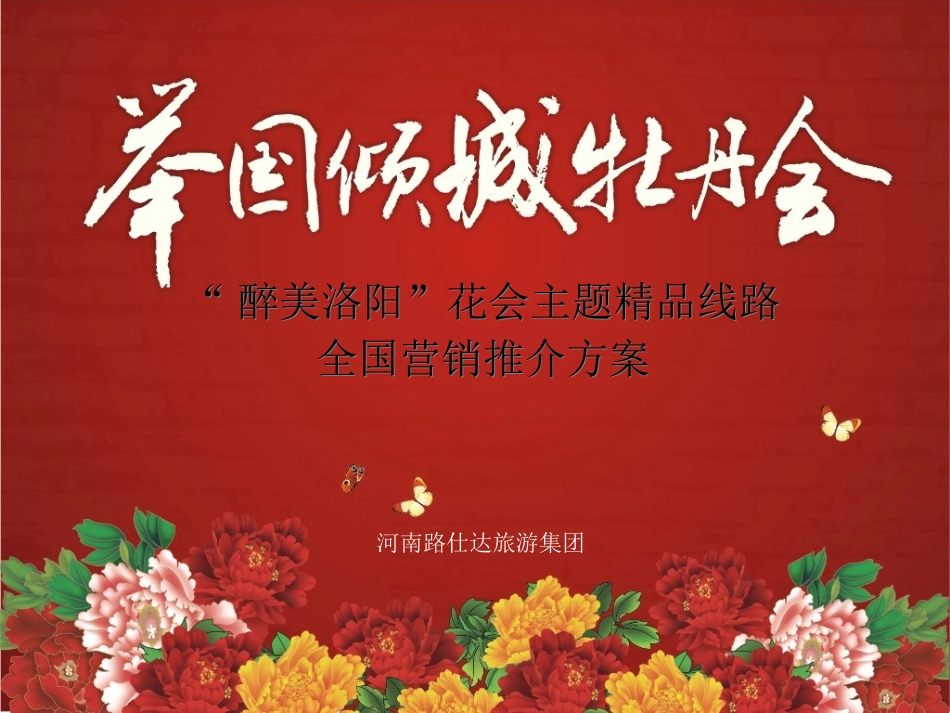 路仕达牡丹花会全国销售推介PPT_第1页