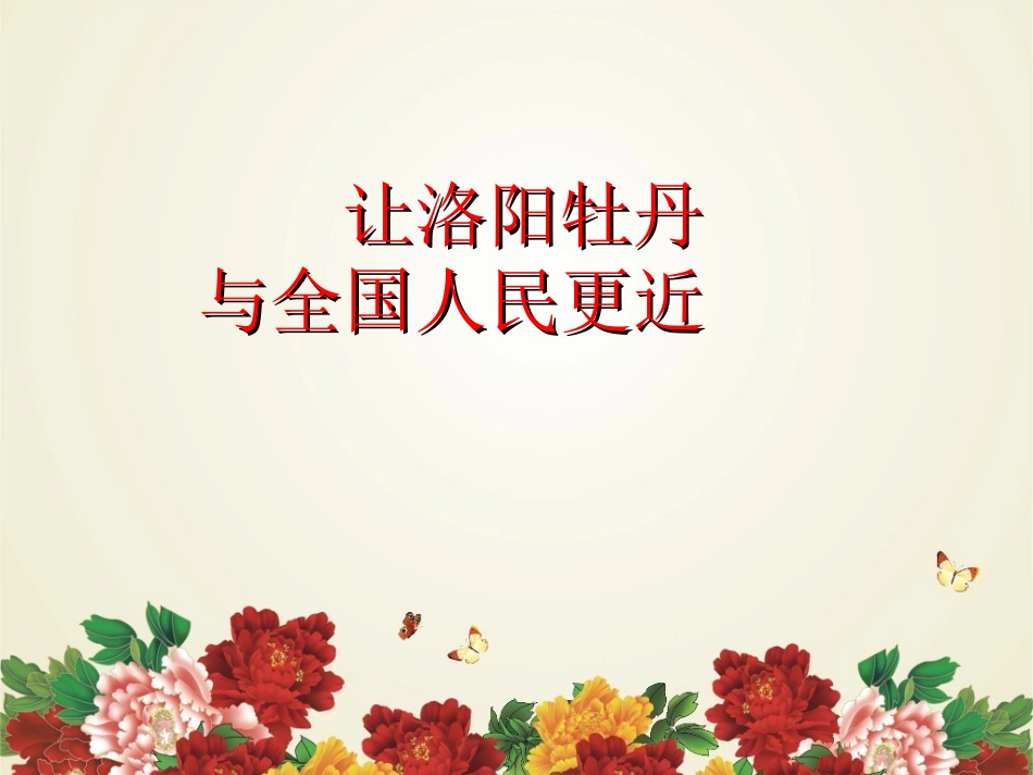 路仕达牡丹花会全国销售推介PPT_第2页