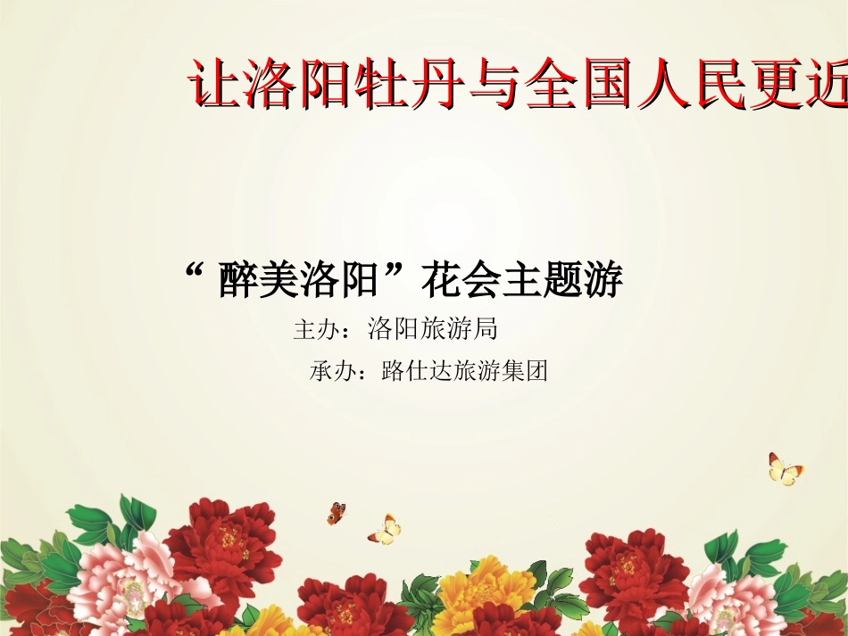路仕达牡丹花会全国销售推介PPT_第3页