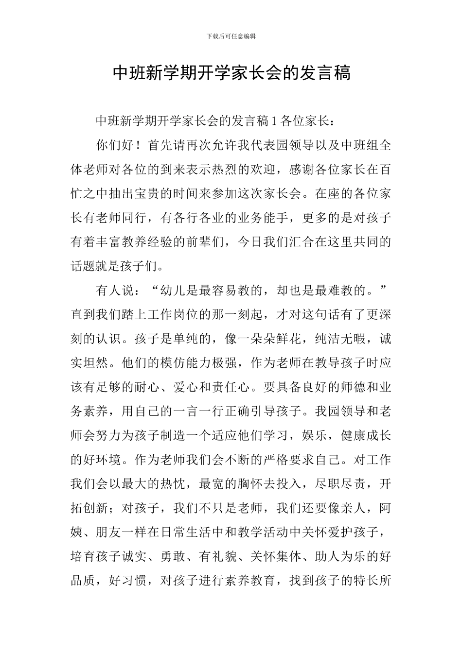 中班新学期开学家长会的发言稿_第1页