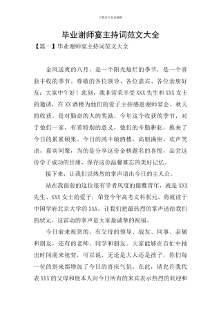 毕业谢师宴主持词范文大全
