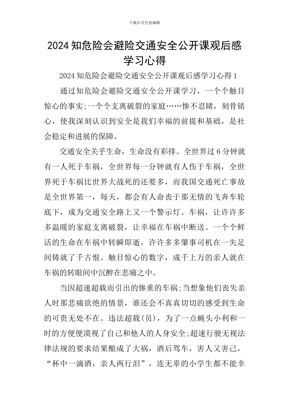 2024知危险会避险交通安全公开课观后感学习心得_第1页