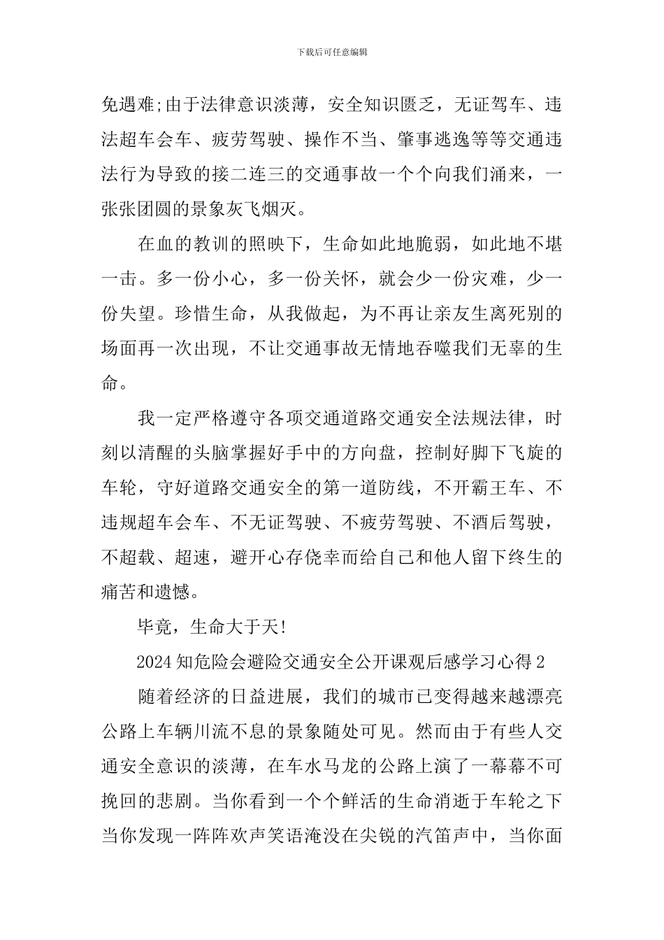 2024知危险会避险交通安全公开课观后感学习心得_第2页
